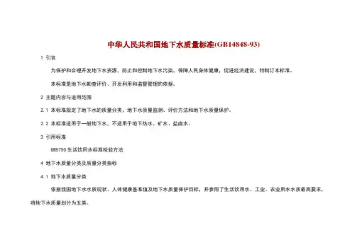 中华人民共和国地下水质量标准