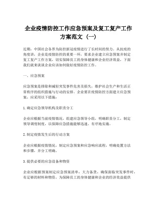 企业疫情防控工作应急预案及复工复产工作方案范文 (一)