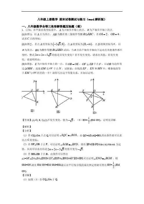 八年级上册数学 期末试卷测试与练习(word解析版)