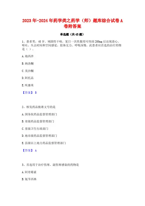 2023年-2024年药学类之药学(师)题库综合试卷A卷附答案