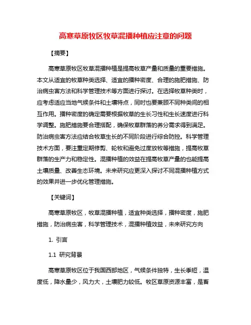 高寒草原牧区牧草混播种植应注意的问题