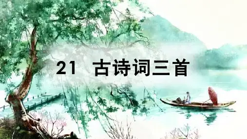五年级上册PPT课件 古诗词三首(部编版教材)