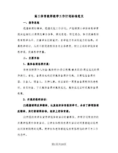 高三体育教师教学工作计划标准范文（3篇）
