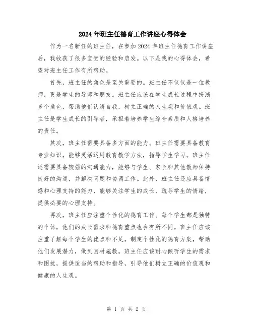 2024年班主任德育工作讲座心得体会