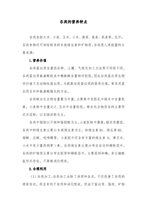 谷类的营养特点