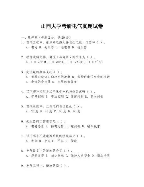 山西大学考研电气真题试卷