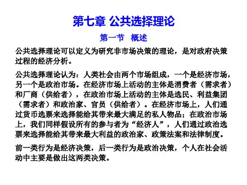 第07章公共选择理论
