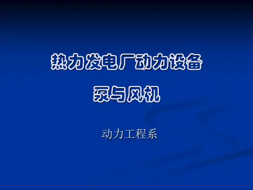 电厂泵与风机【2024版】