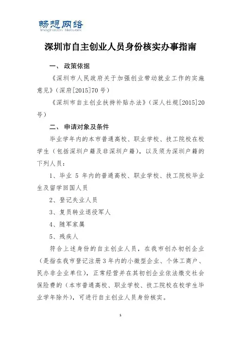 深圳市自主创业人员创业补贴及身份认定办事指南[精品文档]