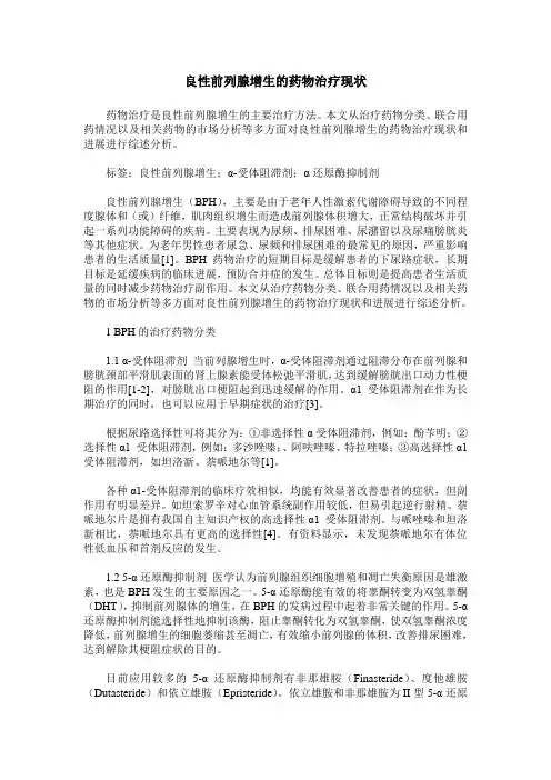 良性前列腺增生的药物治疗现状
