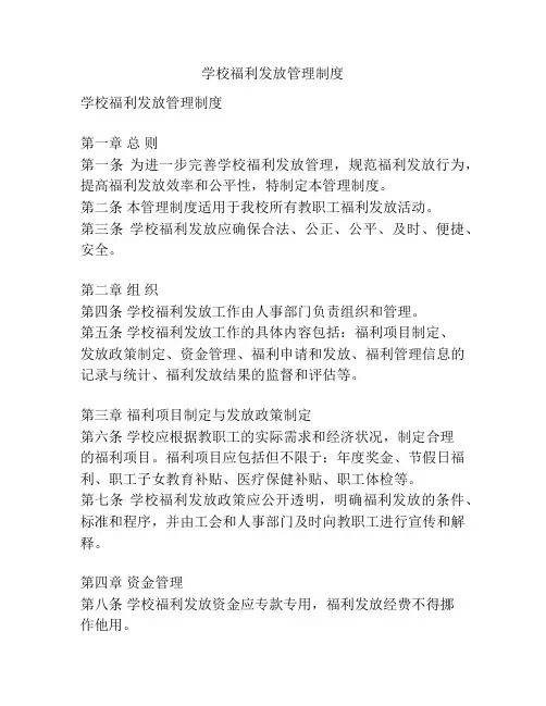 学校福利发放管理制度