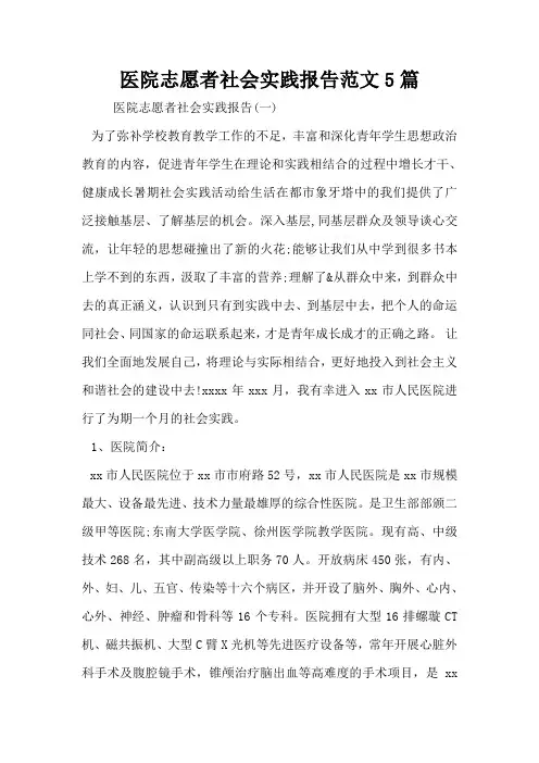 医院志愿者社会实践报告范文5篇