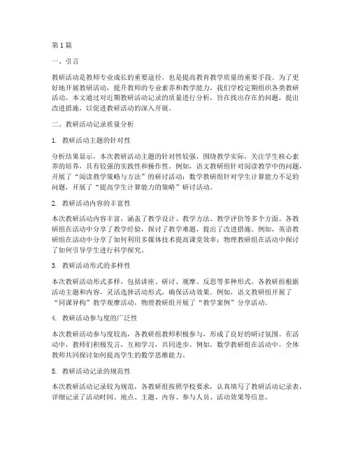 教研活动记录质量分析(3篇)