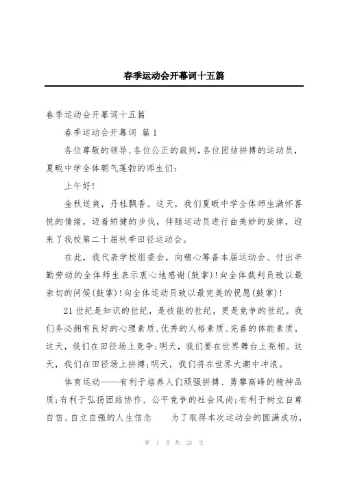 春季运动会开幕词十五篇