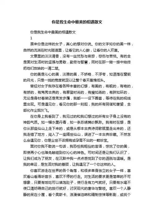 你是我生命中最美的相遇散文