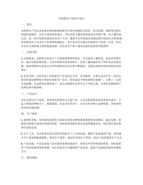 有机肥生产创业计划书