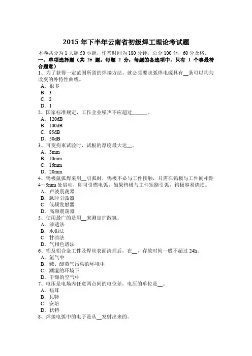 2015年下半年云南省初级焊工理论考试题