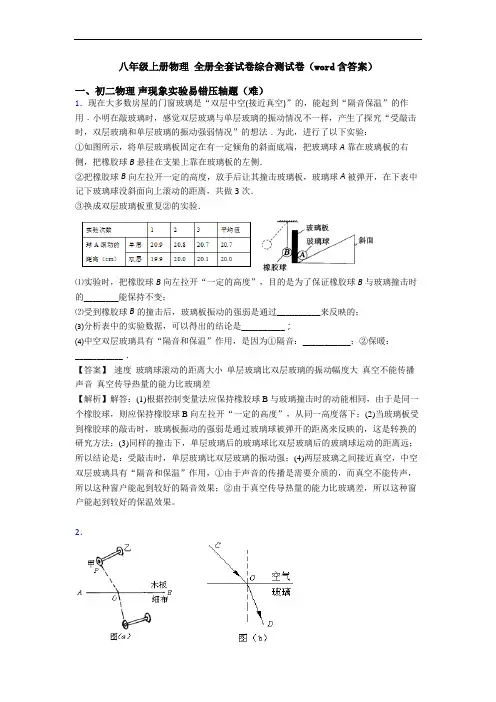 八年级上册物理 全册全套试卷综合测试卷(word含答案)