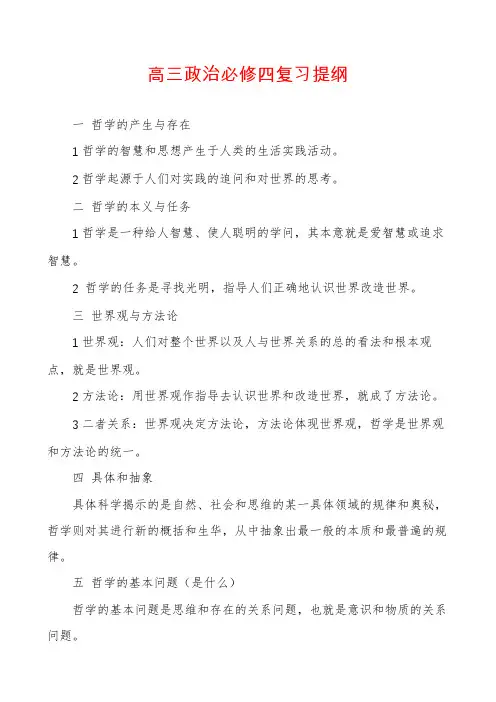 高三政治必修四复习提纲