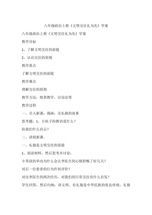 八年级政治上册《文明交往礼为先》学案
