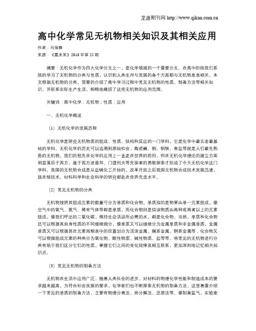 高中化学常见无机物相关知识及其相关应用