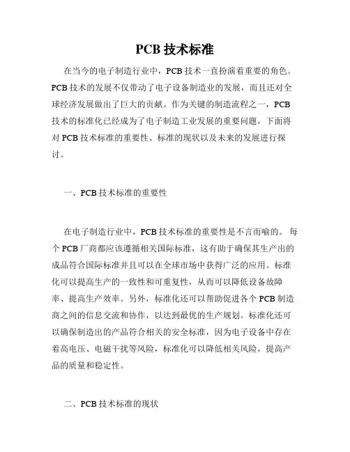 PCB技术标准