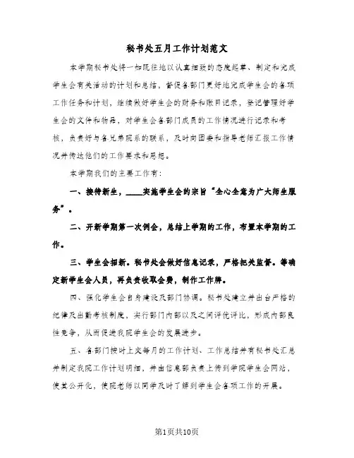 2024年秘书处五月工作计划范文（五篇）