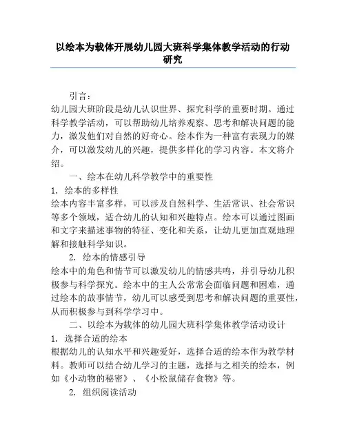 以绘本为载体开展幼儿园大班科学集体教学活动的行动研究