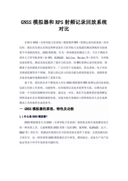 GNSS模拟器和RPS射频记录回放系统对比