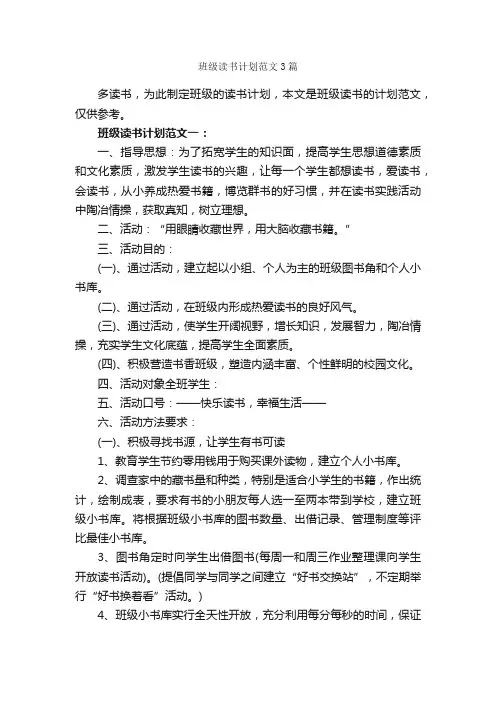 班级读书计划范文3篇_班级工作计划_