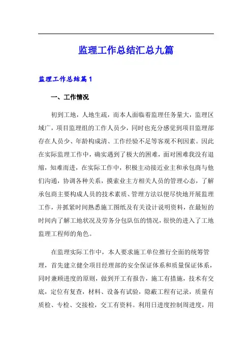 监理工作总结汇总九篇