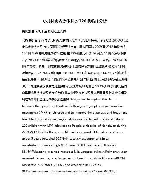 小儿肺炎支原体肺炎120例临床分析