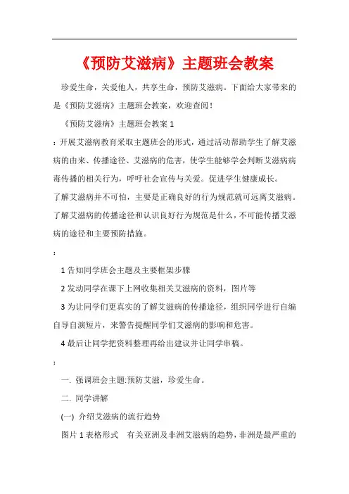 《预防艾滋病》主题班会教案