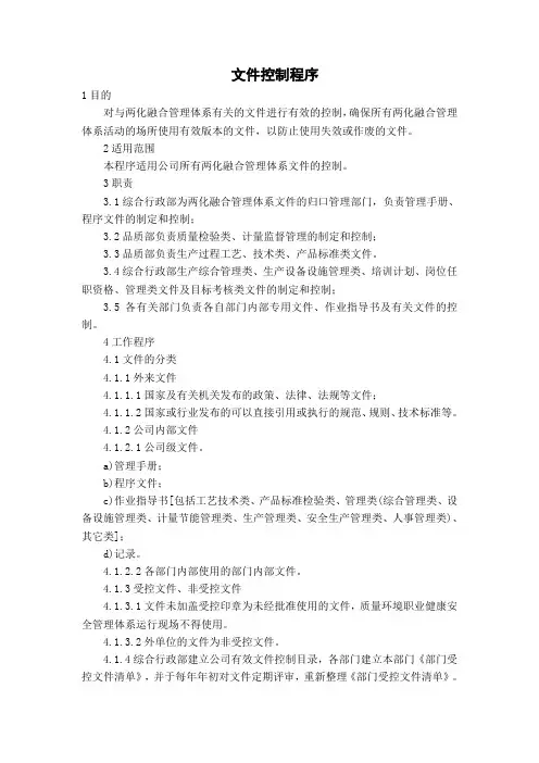 1两化融合文件控制程序