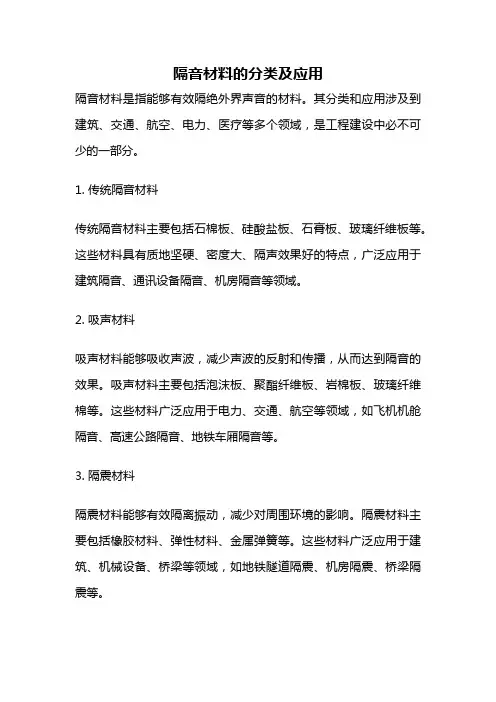 隔音材料的分类及应用