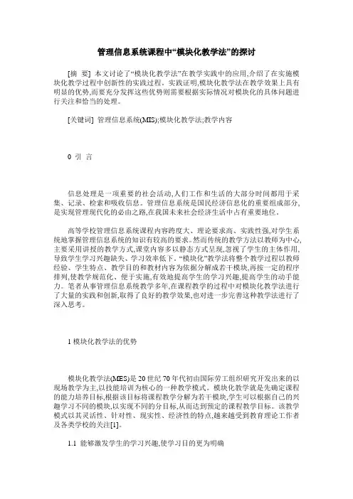 管理信息系统课程中“模块化教学法”的探讨