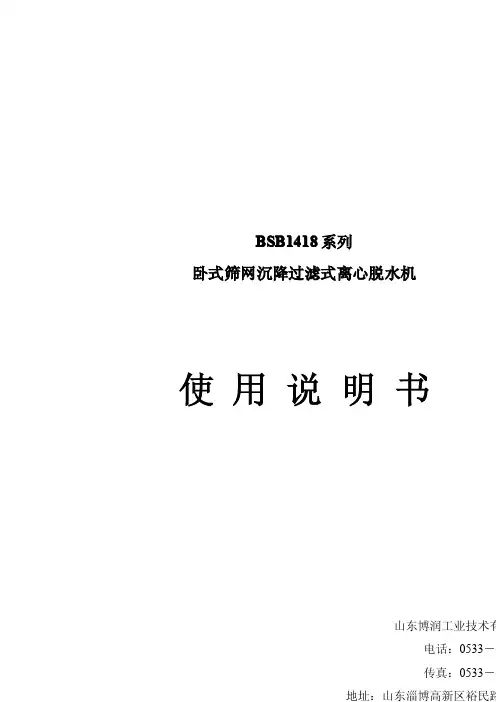BSB卧式筛网沉降过滤式离心脱水机安装使用说明书