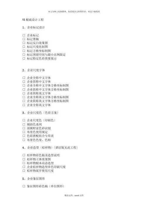 VI基础设计项目(酒店vis)(2021整理)