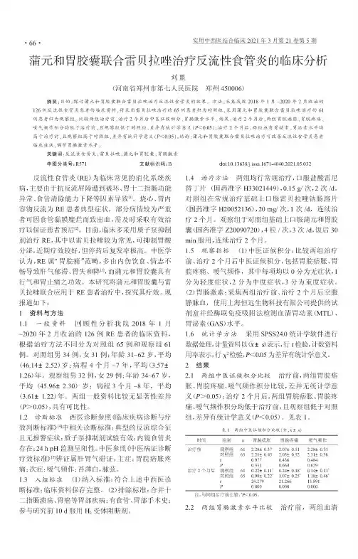 蒲元和胃胶囊联合雷贝拉唑治疗反流性食管炎的临床分析