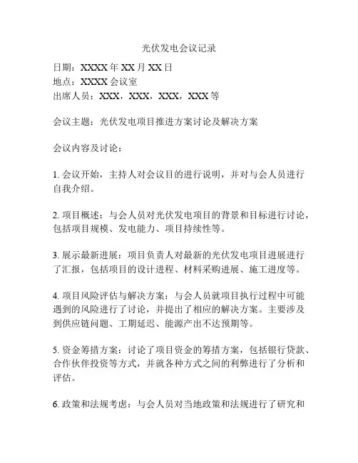 光伏发电会议记录