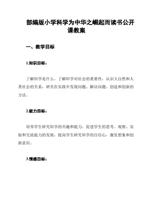 部编版小学科学为中华之崛起而读书公开课教案