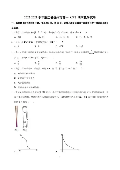 高中数学：2022-2023学年浙江省杭州市高一(下)期末数学试卷(含参考答案)
