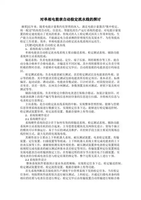 对单相电能表自动检定流水线的探讨