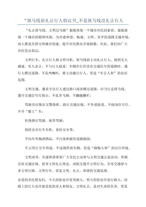 “斑马线前礼让行人倡议书_不是斑马线没礼让行人
