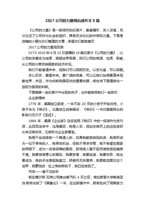 2017公司的力量观后感作文5篇