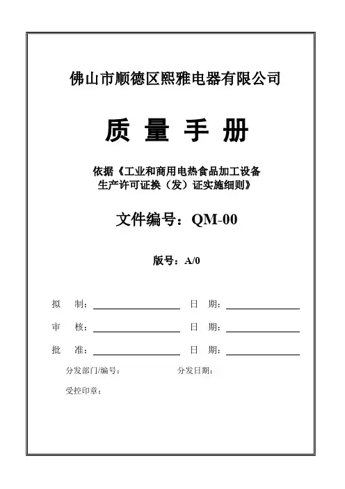 生产许可证质量手册完整版