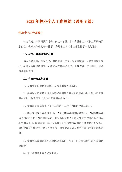 2023年林业个人工作总结(通用8篇)