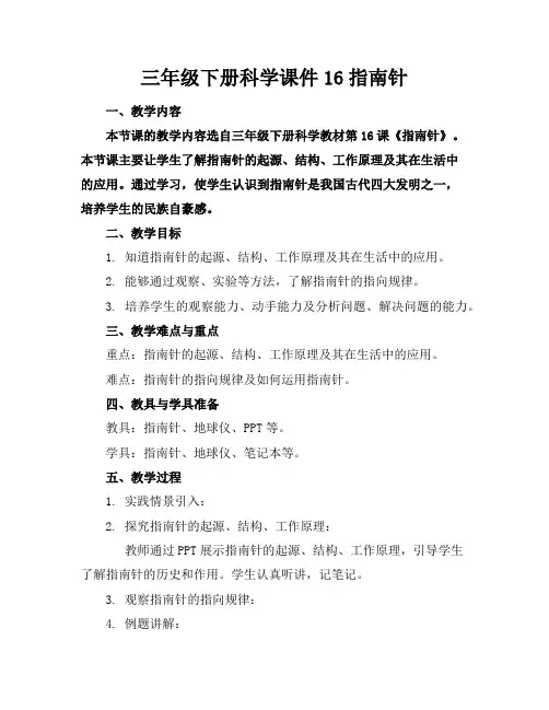 三年级下册科学课件16指南针
