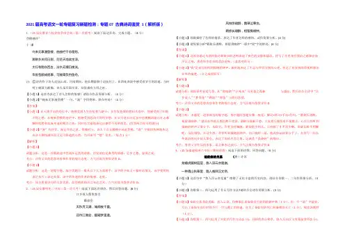 2021届高考语文一轮专题复习新题检测：专题07 古典诗词鉴赏 1 Word版含解析