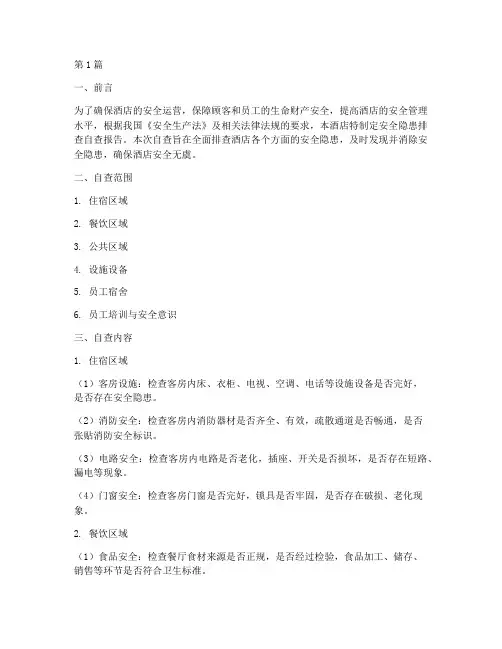 酒店安全隐患排查自查(3篇)